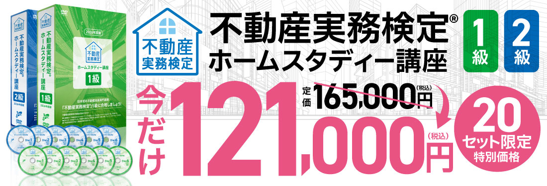 不動産実務検定ホームスタディー講座1級2級セット homestudy-1.png