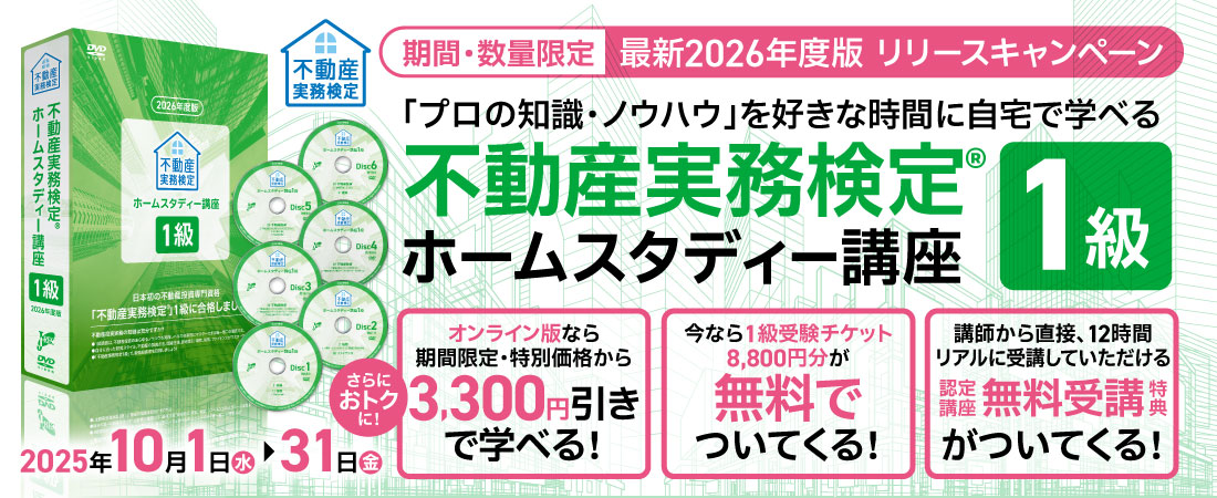 不動産実務検定ホームスタディー講座1級2級セット 2026年度版 販売キャンペーン ホームスタディー1級講座｜不動産
