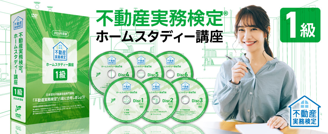 動産実務検定１級 ホームスタディー講座