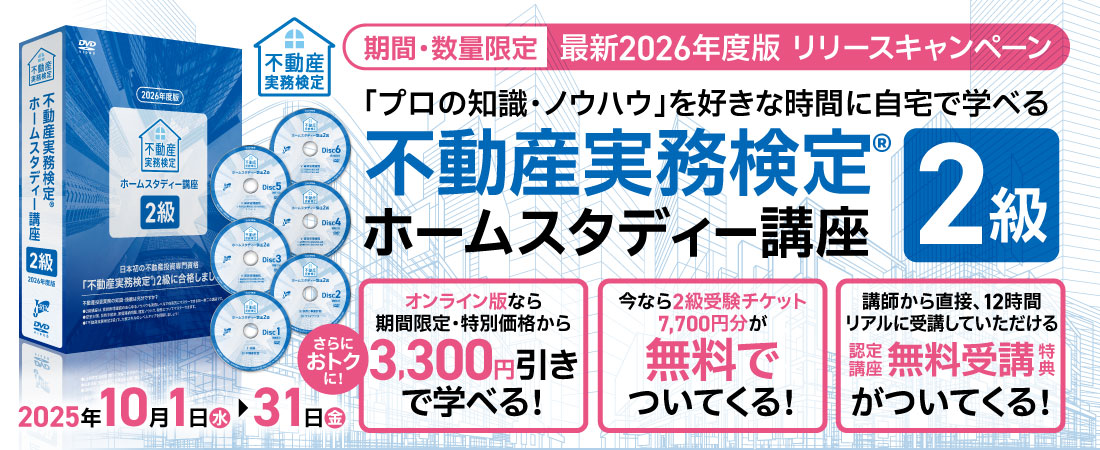 2026年度版 販売キャンペーン ホームスタディー2級講座｜不動産