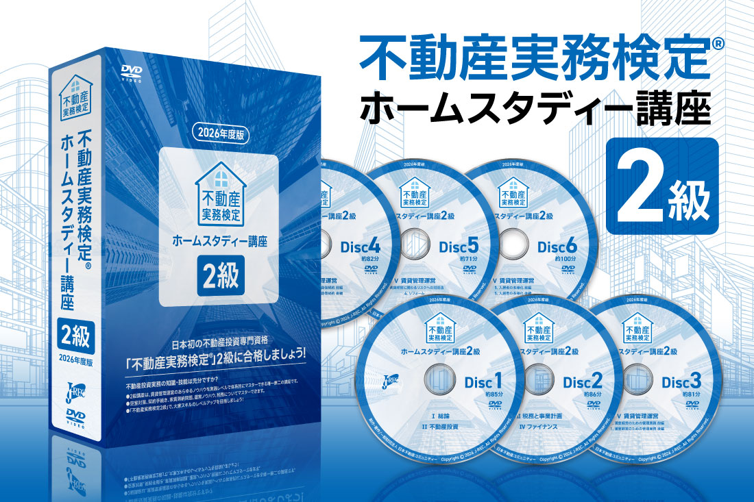 2026年度版 販売キャンペーン ホームスタディー2級講座｜不動産