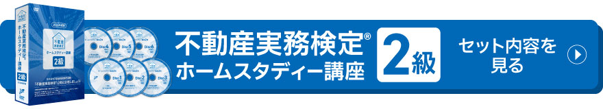2級セット内容を見る