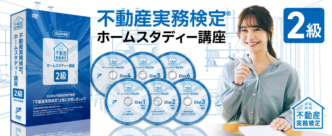 不動産実務検定２級 ホームスタディー講座