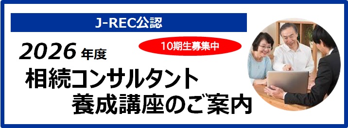 2023年度 相続コンサルタント養成講座のご案内