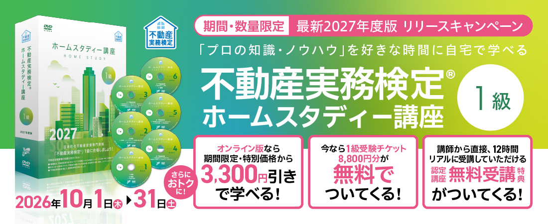 不動産実務検定１級 ホームスタディー講座