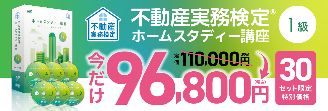 1級ホームスタディー講座・価格
