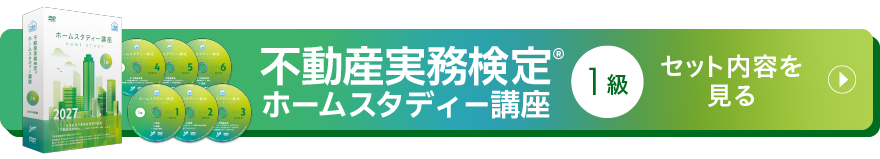 1級セット内容を見る