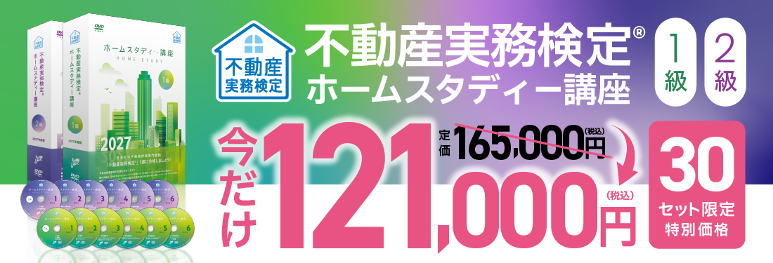 1・2級ホームスタディー講座