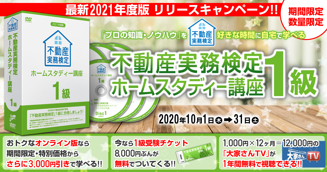 不動産実務検定　１級　2021年版　テキスト&DVD 6枚組