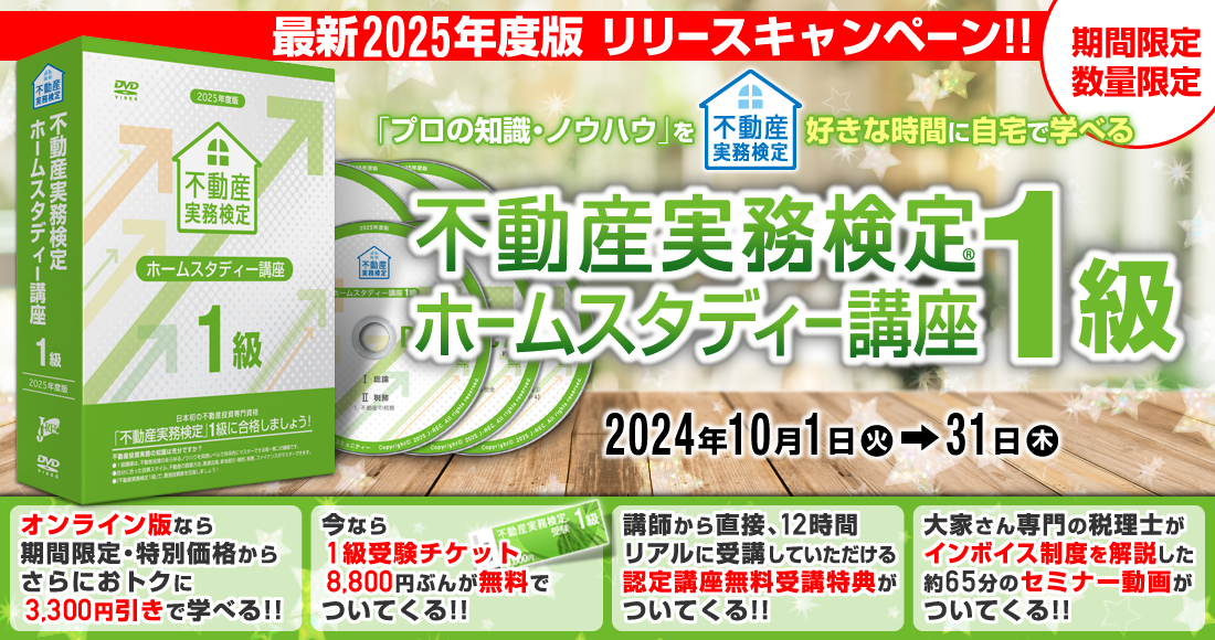 不動産実務検定１級 ホームスタディー講座