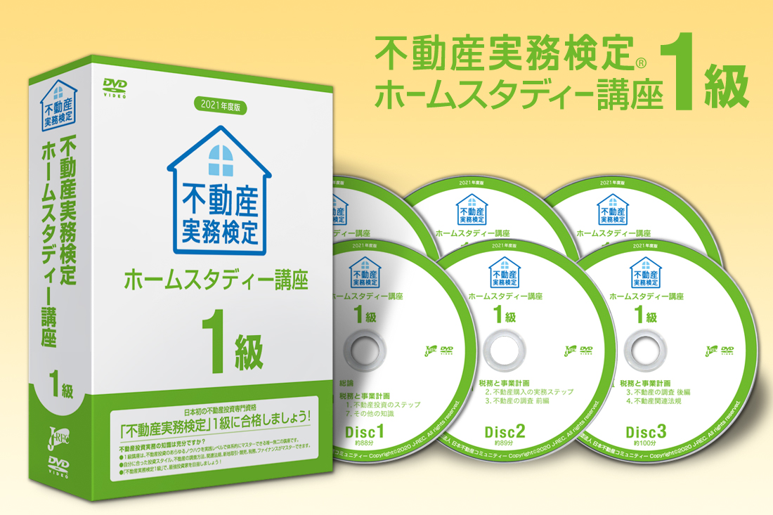 2022年度版　不動産実務検定1級ホームスタディ講座【裁断済】