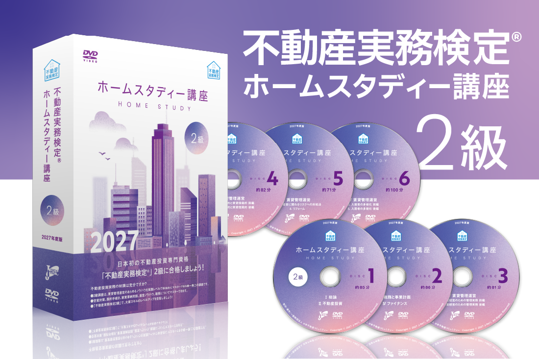 不動産実務検定 ホームスタディー講座2級　2023年版 ホームスタディー2級講座｜不動産投資資格の日本不動産コミュニティーJ-REC