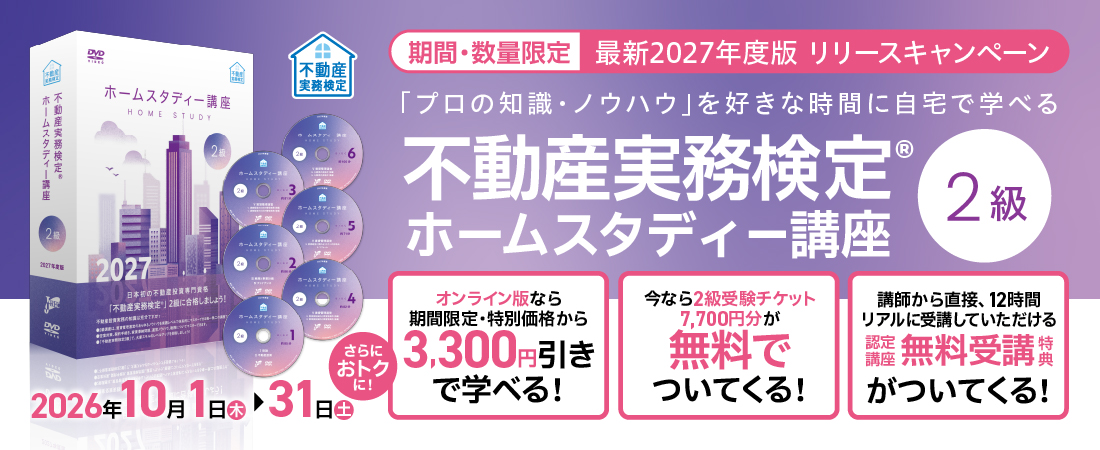 不動産実務検定2級 ホームスタディー講座