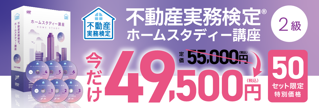 ホームスタディー2級講座｜不動産投資資格の日本不動産コミュニティーJ-REC