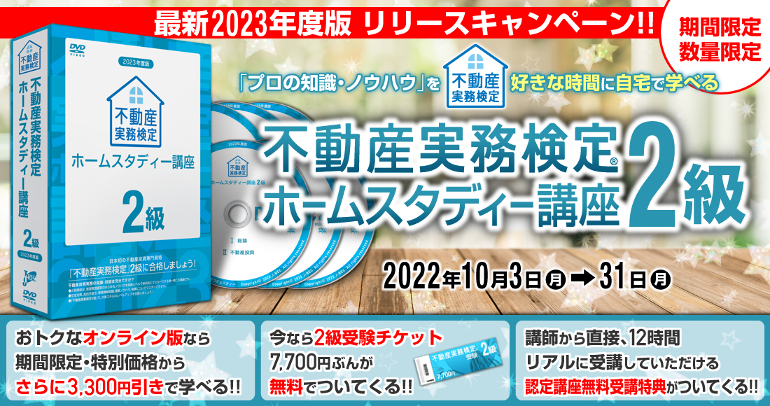 不動産実務検定２級 ホームスタディー講座