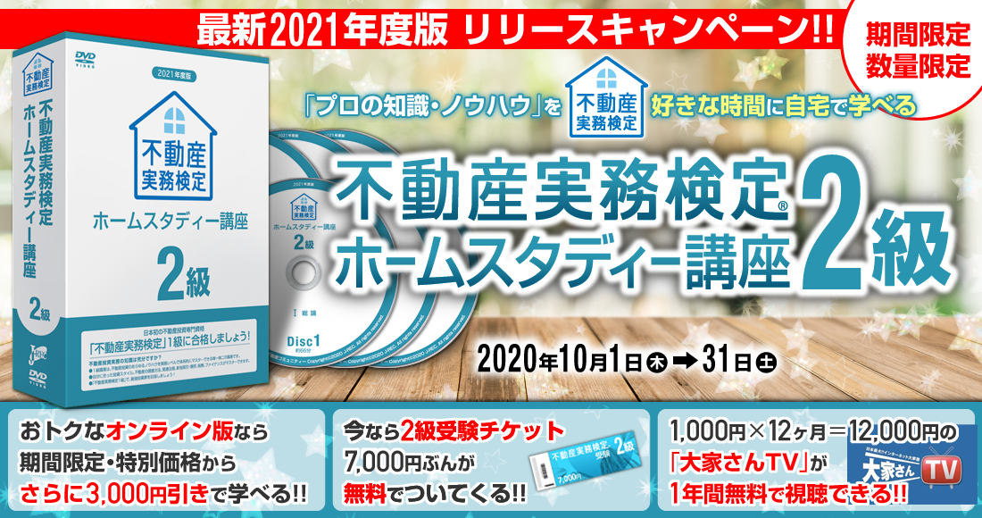 不動産実務検定2級講座 2021年度版