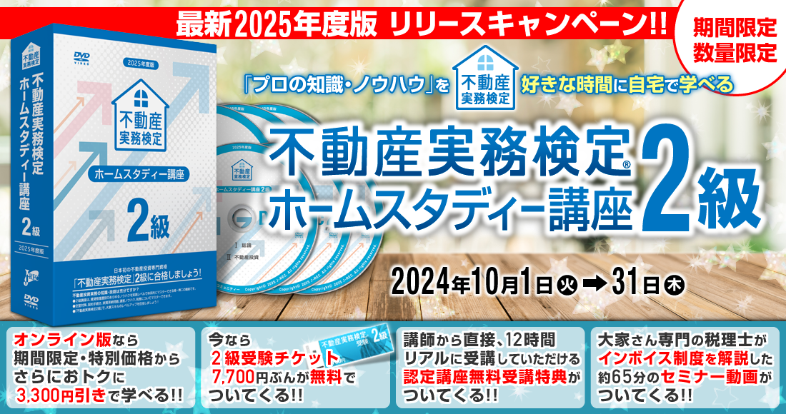 不動産実務検定2級 ホームスタディー講座