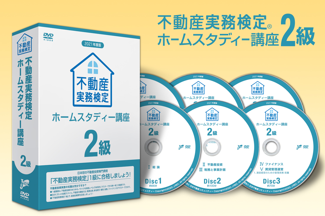 不動産実務検定2級講座 2021年度版