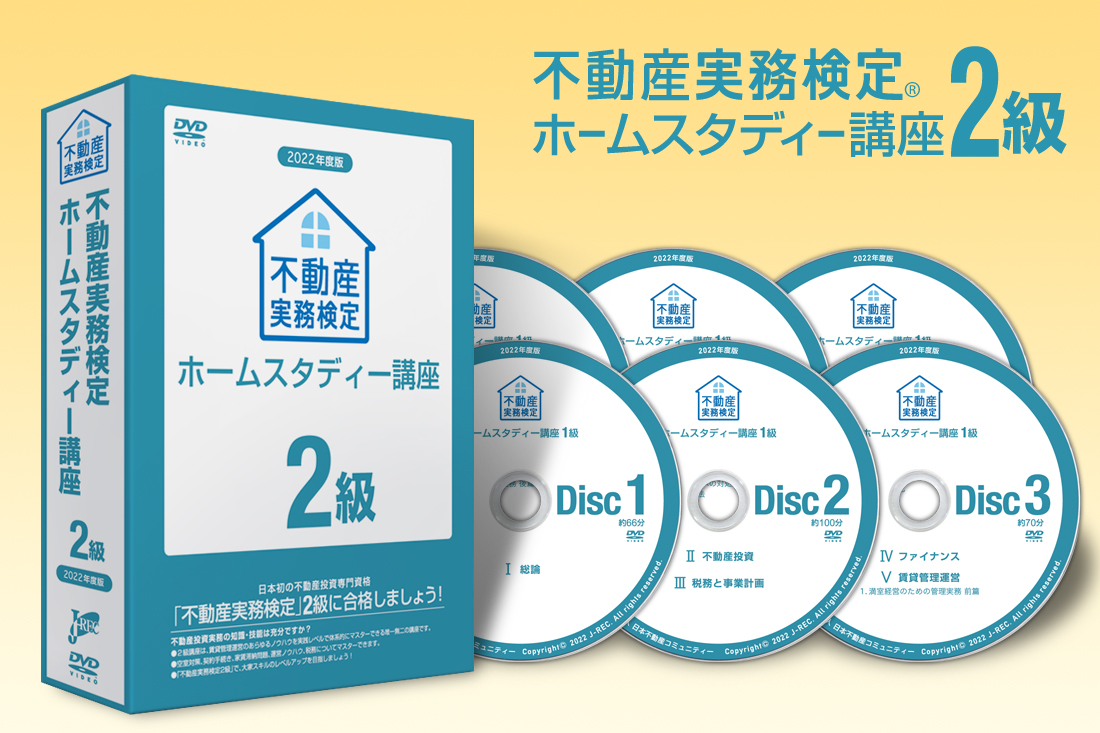 ホームスタディー2級講座