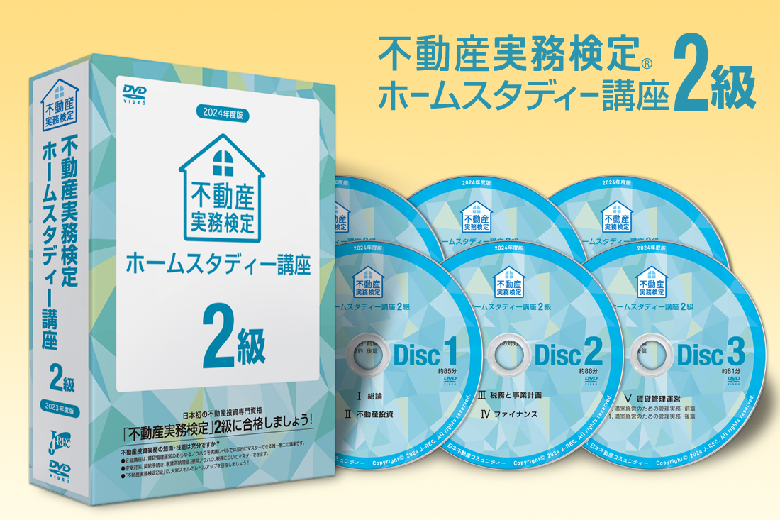 不動産実務検定2級　2021年度版　DVD6枚