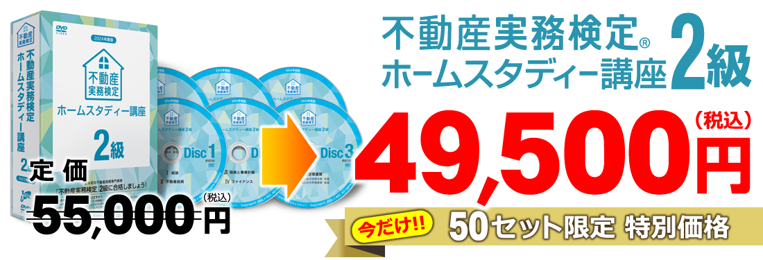 2024年度版 販売キャンペーン ホームスタディー２級講座｜不動産投資 