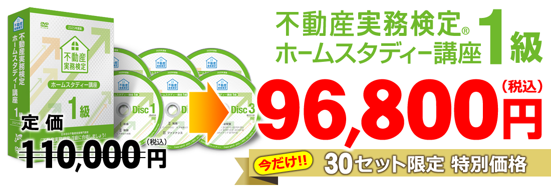 1級ホームスタディー講座・価格