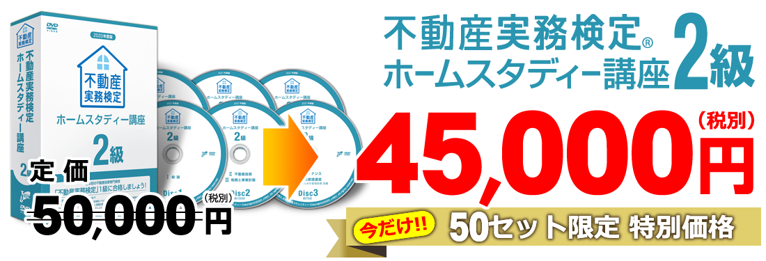 不動産実務検定2級講座 2021年度版