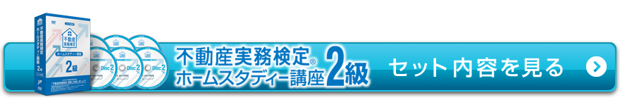 2級セット内容を見る