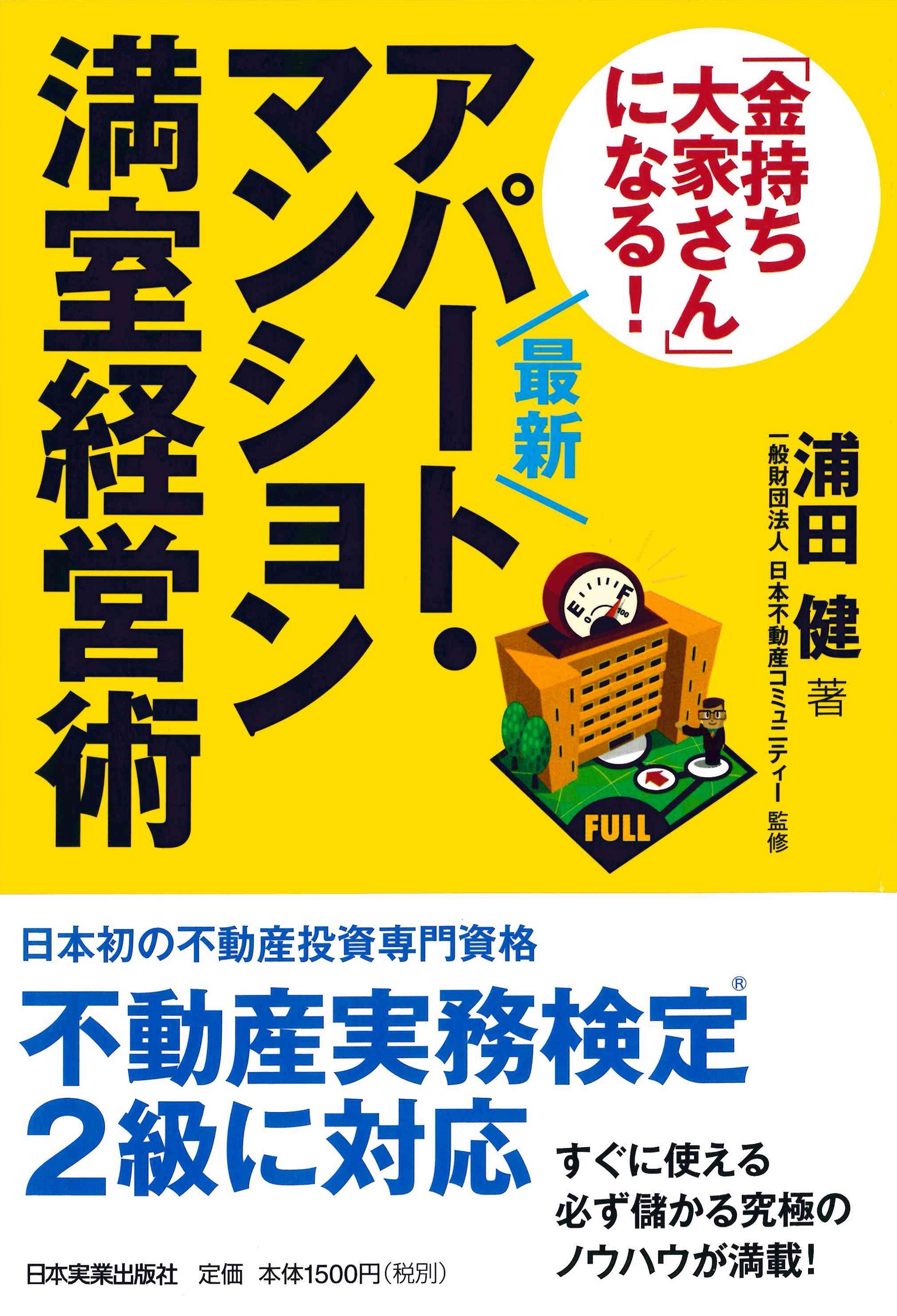 「金持ち大家さん」になる! アパ・マン満室経営術 浦田健(著）　日本実業出版社刊