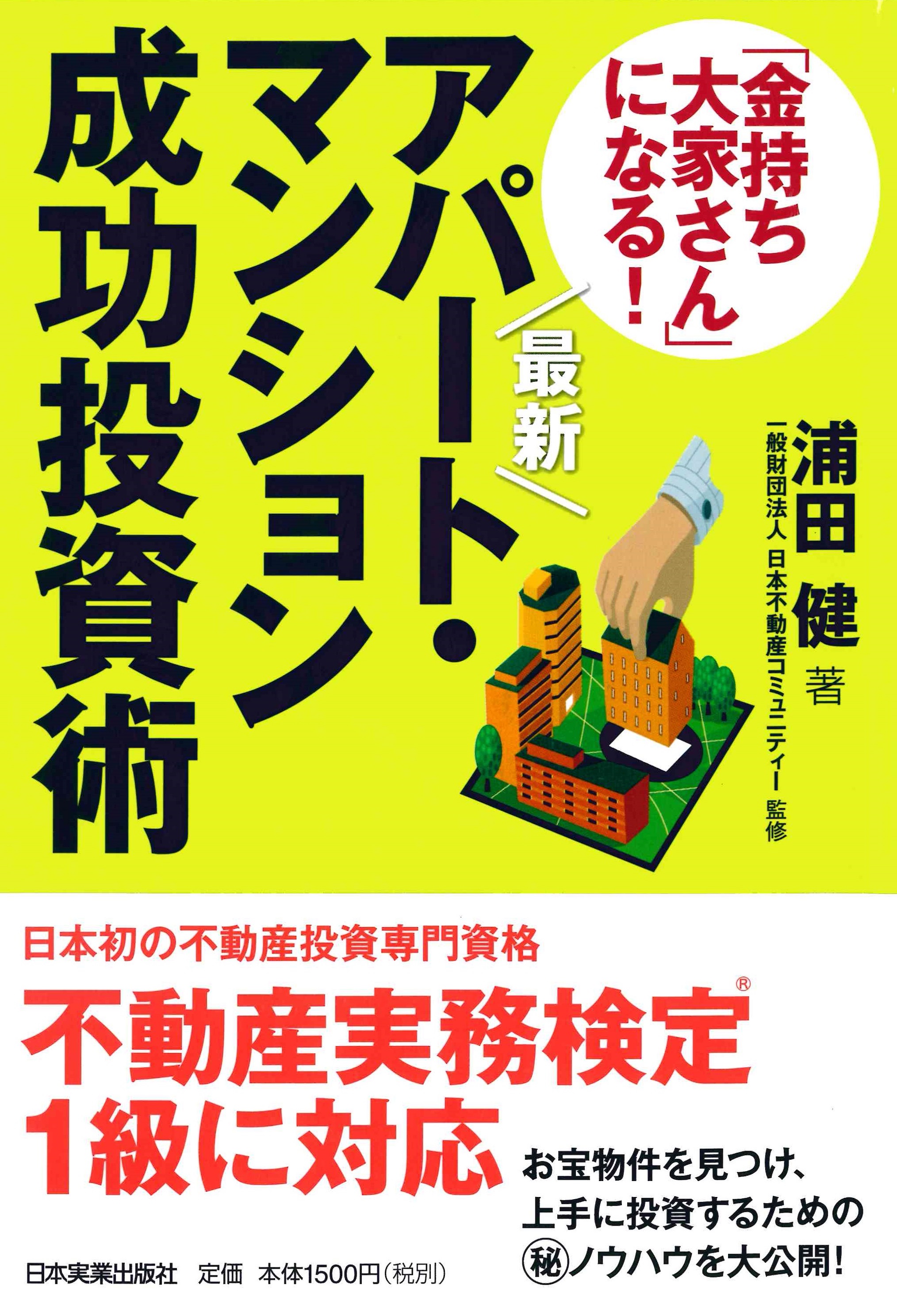 「金持ち大家さん」になる! アパ・マン成功投資術 浦田健(著）　日本実業出版社刊