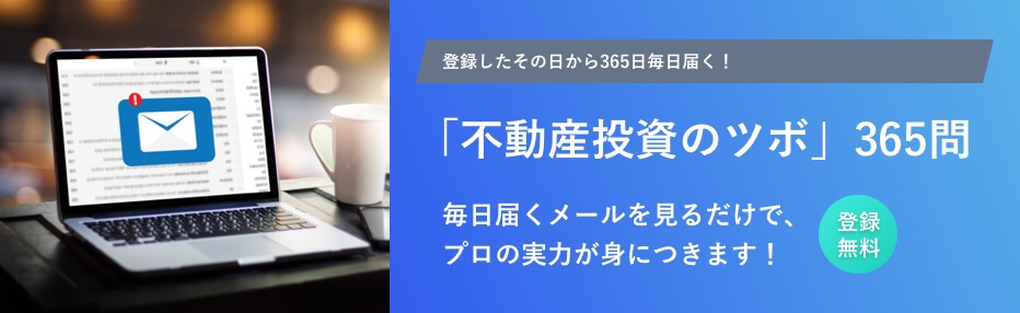 「不動産投資のツボ」365問